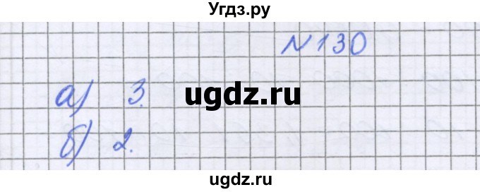 ГДЗ (Решебник к учебнику 2016) по математике 6 класс Герасимов В.Д. / глава 1 / упражнение / 130