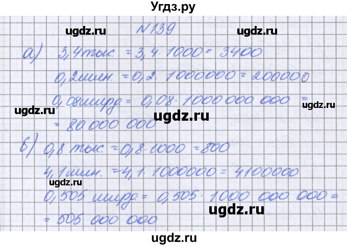 ГДЗ (Решебник к учебнику 2016) по математике 6 класс Герасимов В.Д. / глава 1 / упражнение / 139