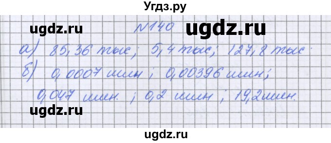 ГДЗ (Решебник к учебнику 2016) по математике 6 класс Герасимов В.Д. / глава 1 / упражнение / 140