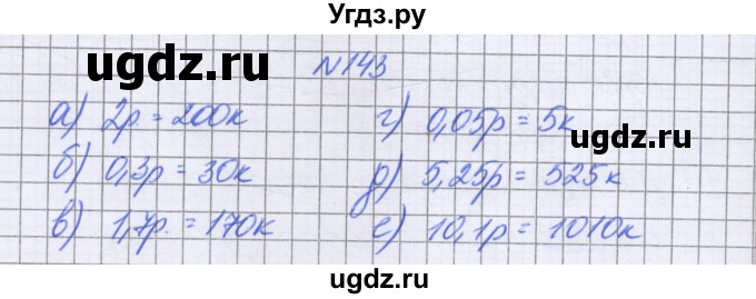 ГДЗ (Решебник к учебнику 2016) по математике 6 класс Герасимов В.Д. / глава 1 / упражнение / 143