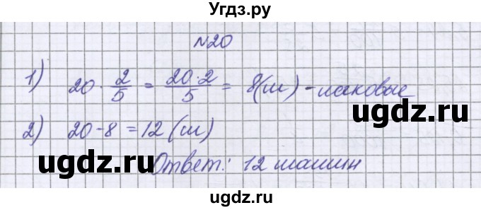 ГДЗ (Решебник к учебнику 2016) по математике 6 класс Герасимов В.Д. / глава 1 / упражнение / 20