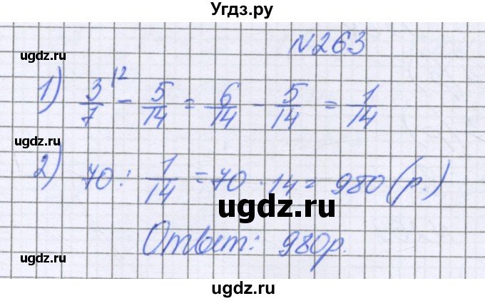 ГДЗ (Решебник к учебнику 2016) по математике 6 класс Герасимов В.Д. / глава 1 / упражнение / 263