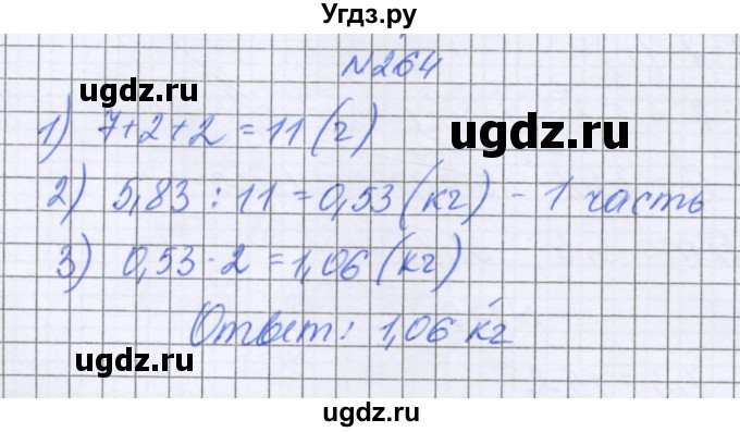 ГДЗ (Решебник к учебнику 2016) по математике 6 класс Герасимов В.Д. / глава 1 / упражнение / 264