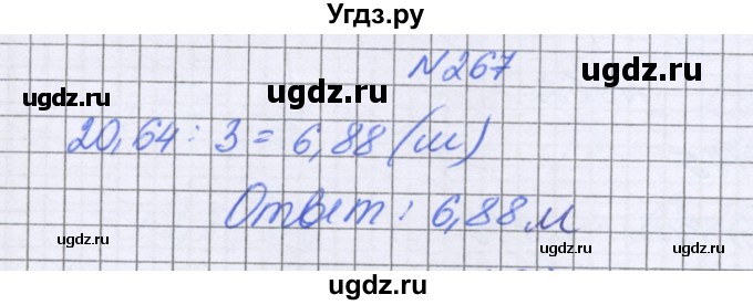 ГДЗ (Решебник к учебнику 2016) по математике 6 класс Герасимов В.Д. / глава 1 / упражнение / 267