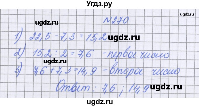 ГДЗ (Решебник к учебнику 2016) по математике 6 класс Герасимов В.Д. / глава 1 / упражнение / 270