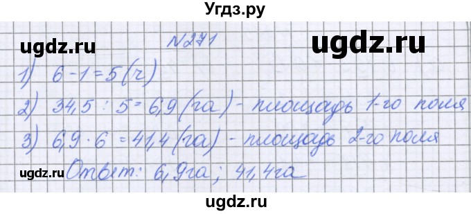 ГДЗ (Решебник к учебнику 2016) по математике 6 класс Герасимов В.Д. / глава 1 / упражнение / 271