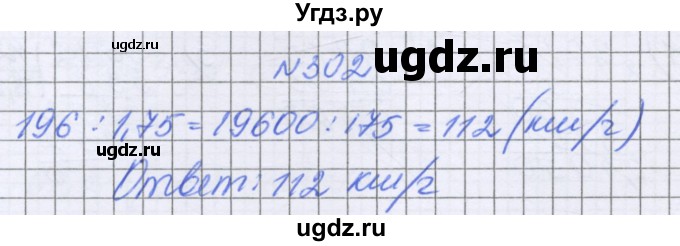 ГДЗ (Решебник к учебнику 2016) по математике 6 класс Герасимов В.Д. / глава 1 / упражнение / 302