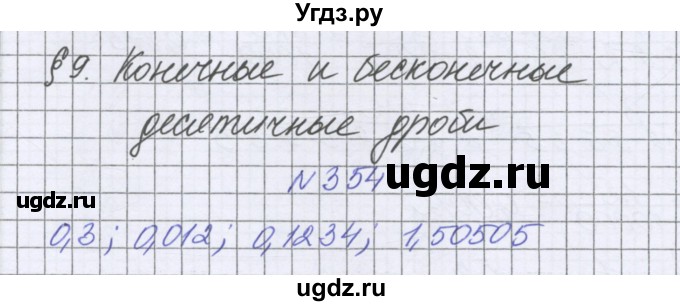 ГДЗ (Решебник к учебнику 2016) по математике 6 класс Герасимов В.Д. / глава 1 / упражнение / 354