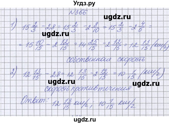 ГДЗ (Решебник к учебнику 2016) по математике 6 класс Герасимов В.Д. / глава 1 / упражнение / 366