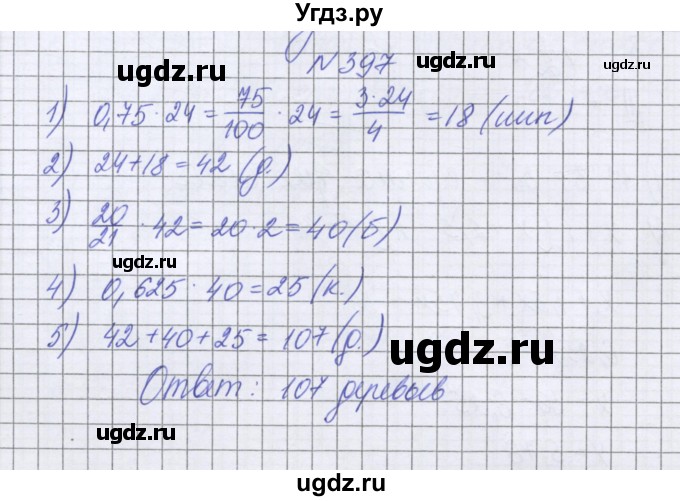 ГДЗ (Решебник к учебнику 2016) по математике 6 класс Герасимов В.Д. / глава 1 / упражнение / 397