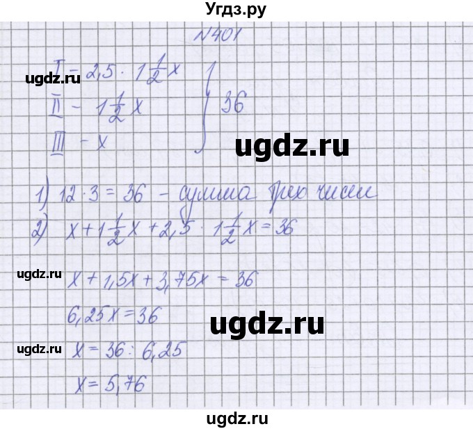 ГДЗ (Решебник к учебнику 2016) по математике 6 класс Герасимов В.Д. / глава 1 / упражнение / 401