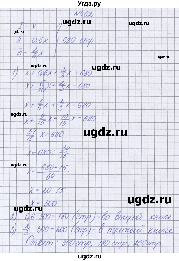 ГДЗ (Решебник к учебнику 2016) по математике 6 класс Герасимов В.Д. / глава 1 / упражнение / 402