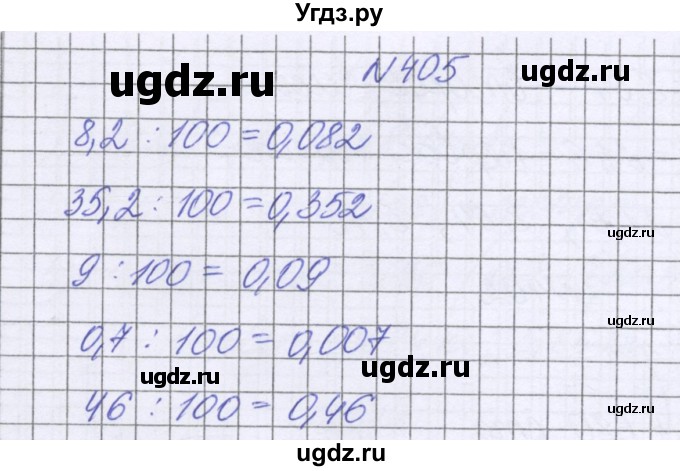 ГДЗ (Решебник к учебнику 2016) по математике 6 класс Герасимов В.Д. / глава 1 / упражнение / 405