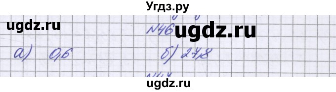 ГДЗ (Решебник к учебнику 2016) по математике 6 класс Герасимов В.Д. / глава 1 / упражнение / 46