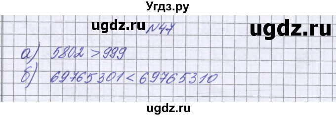 ГДЗ (Решебник к учебнику 2016) по математике 6 класс Герасимов В.Д. / глава 1 / упражнение / 47