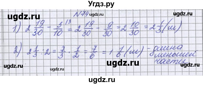 ГДЗ (Решебник к учебнику 2016) по математике 6 класс Герасимов В.Д. / глава 1 / упражнение / 74