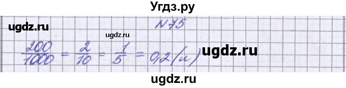 ГДЗ (Решебник к учебнику 2016) по математике 6 класс Герасимов В.Д. / глава 1 / упражнение / 75