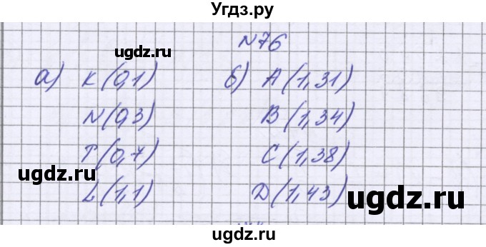 ГДЗ (Решебник к учебнику 2016) по математике 6 класс Герасимов В.Д. / глава 1 / упражнение / 76