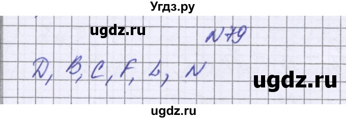 ГДЗ (Решебник к учебнику 2016) по математике 6 класс Герасимов В.Д. / глава 1 / упражнение / 79