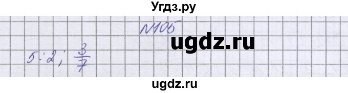 ГДЗ (Решебник к учебнику 2016) по математике 6 класс Герасимов В.Д. / глава 2 / упражнение / 105