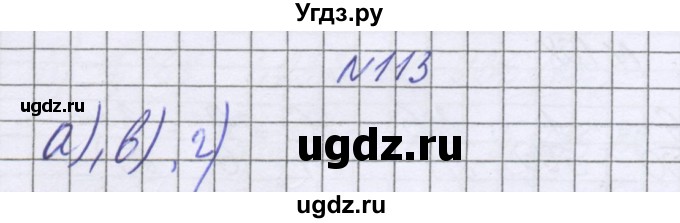 ГДЗ (Решебник к учебнику 2016) по математике 6 класс Герасимов В.Д. / глава 2 / упражнение / 113