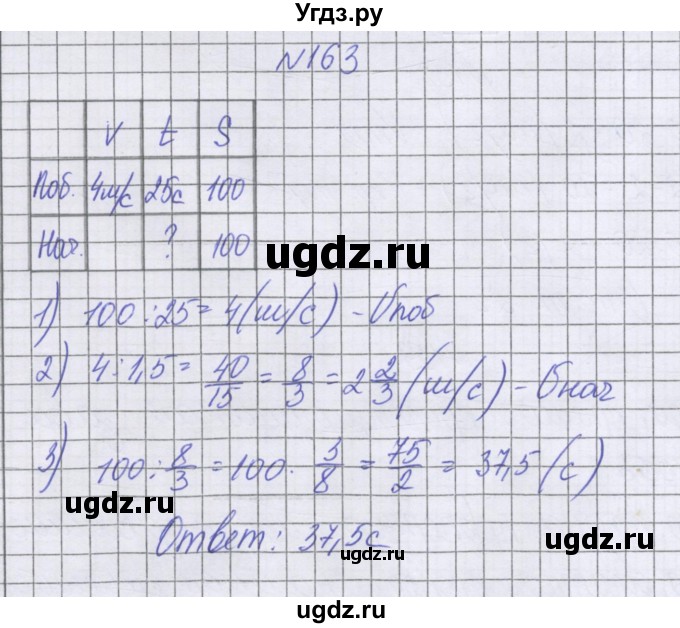 ГДЗ (Решебник к учебнику 2016) по математике 6 класс Герасимов В.Д. / глава 2 / упражнение / 163