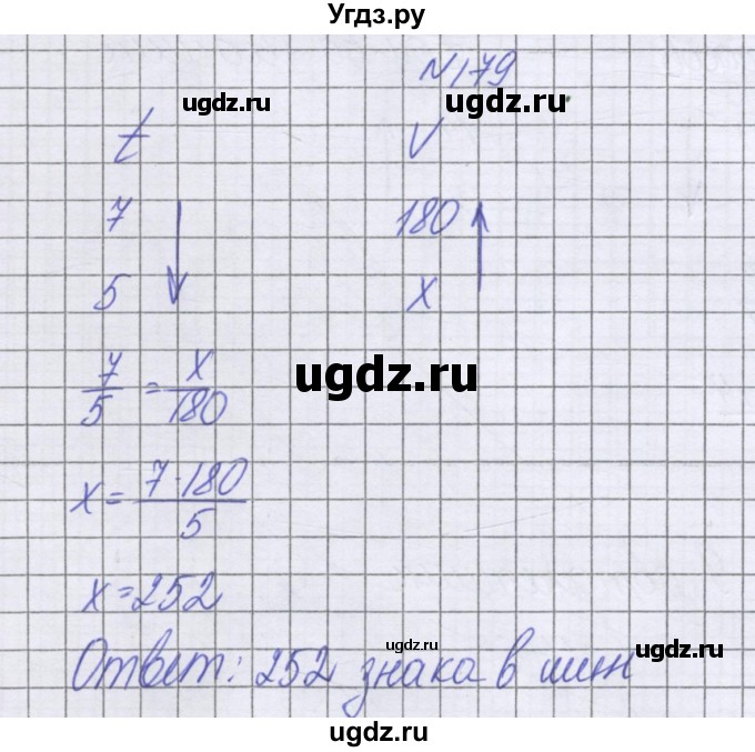 ГДЗ (Решебник к учебнику 2016) по математике 6 класс Герасимов В.Д. / глава 2 / упражнение / 179