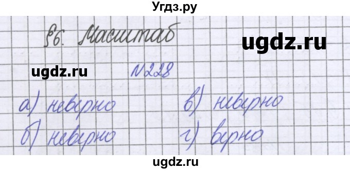 ГДЗ (Решебник к учебнику 2016) по математике 6 класс Герасимов В.Д. / глава 2 / упражнение / 228