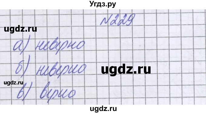 ГДЗ (Решебник к учебнику 2016) по математике 6 класс Герасимов В.Д. / глава 2 / упражнение / 229