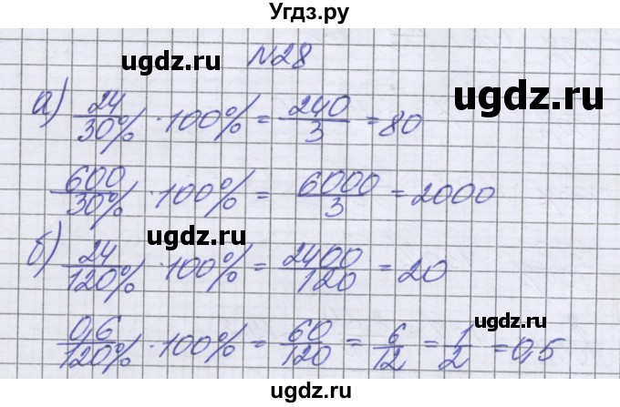 ГДЗ (Решебник к учебнику 2016) по математике 6 класс Герасимов В.Д. / глава 2 / упражнение / 28