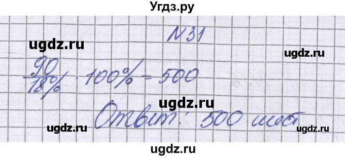 ГДЗ (Решебник к учебнику 2016) по математике 6 класс Герасимов В.Д. / глава 2 / упражнение / 31