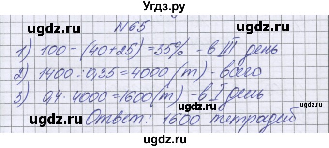 ГДЗ (Решебник к учебнику 2016) по математике 6 класс Герасимов В.Д. / глава 2 / упражнение / 65