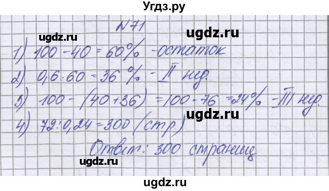 ГДЗ (Решебник к учебнику 2016) по математике 6 класс Герасимов В.Д. / глава 2 / упражнение / 71