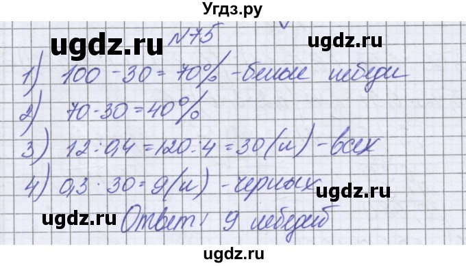 ГДЗ (Решебник к учебнику 2016) по математике 6 класс Герасимов В.Д. / глава 2 / упражнение / 75