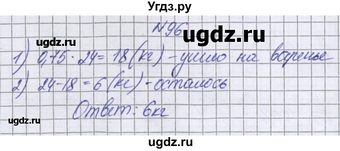 ГДЗ (Решебник к учебнику 2016) по математике 6 класс Герасимов В.Д. / глава 2 / упражнение / 96