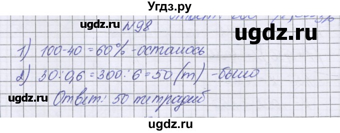 ГДЗ (Решебник к учебнику 2016) по математике 6 класс Герасимов В.Д. / глава 2 / упражнение / 98