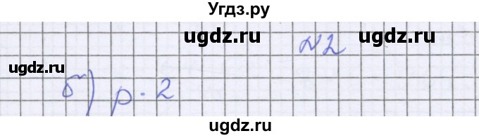 ГДЗ (Решебник к учебнику 2016) по математике 6 класс Герасимов В.Д. / глава 2 / тест / 2