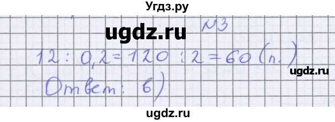 ГДЗ (Решебник к учебнику 2016) по математике 6 класс Герасимов В.Д. / глава 2 / тест / 3