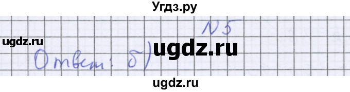 ГДЗ (Решебник к учебнику 2016) по математике 6 класс Герасимов В.Д. / глава 2 / тест / 5