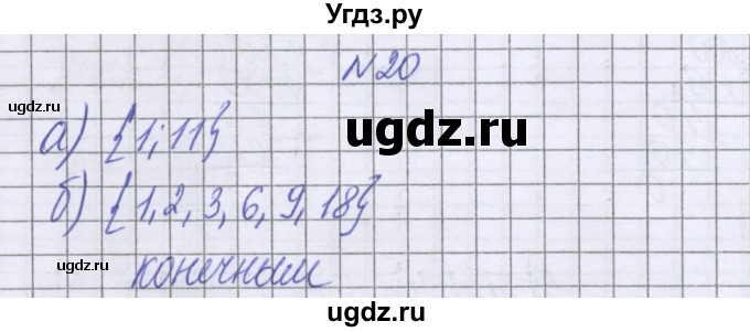 ГДЗ (Решебник к учебнику 2016) по математике 6 класс Герасимов В.Д. / глава 3 / упражнение / 20