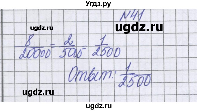 ГДЗ (Решебник к учебнику 2016) по математике 6 класс Герасимов В.Д. / глава 3 / упражнение / 41