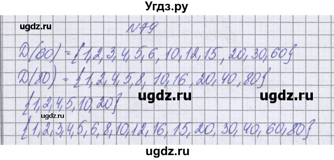 ГДЗ (Решебник к учебнику 2016) по математике 6 класс Герасимов В.Д. / глава 3 / упражнение / 79