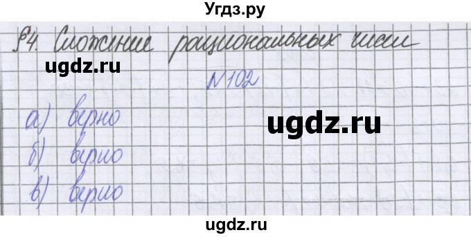 ГДЗ (Решебник к учебнику 2016) по математике 6 класс Герасимов В.Д. / глава 4 / упражнение / 102