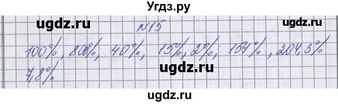 ГДЗ (Решебник к учебнику 2016) по математике 6 класс Герасимов В.Д. / глава 4 / упражнение / 15