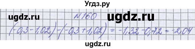 ГДЗ (Решебник к учебнику 2016) по математике 6 класс Герасимов В.Д. / глава 4 / упражнение / 160