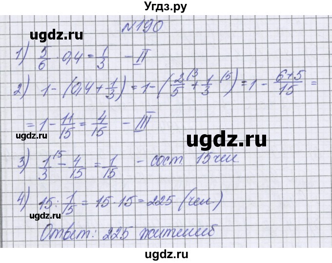 ГДЗ (Решебник к учебнику 2016) по математике 6 класс Герасимов В.Д. / глава 4 / упражнение / 190