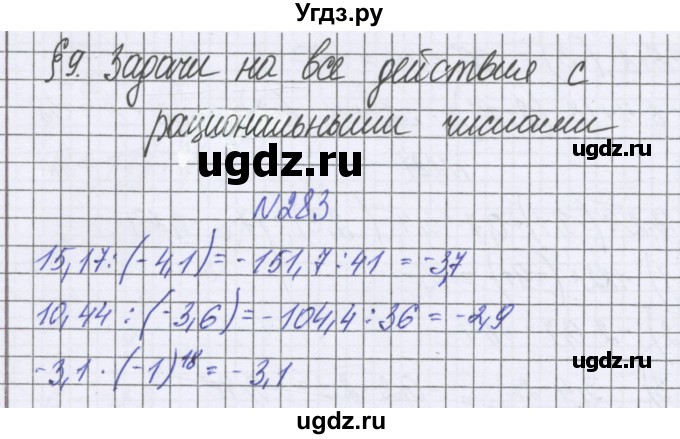 ГДЗ (Решебник к учебнику 2016) по математике 6 класс Герасимов В.Д. / глава 4 / упражнение / 283