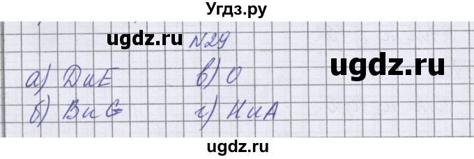 ГДЗ (Решебник к учебнику 2016) по математике 6 класс Герасимов В.Д. / глава 4 / упражнение / 29