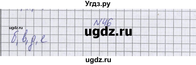 ГДЗ (Решебник к учебнику 2016) по математике 6 класс Герасимов В.Д. / глава 4 / упражнение / 46