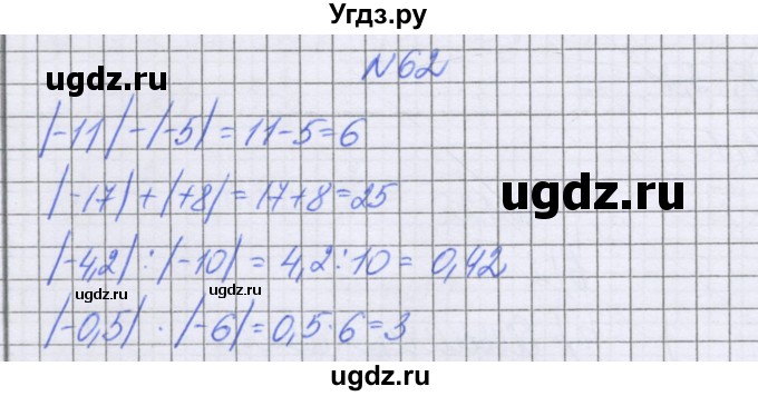 ГДЗ (Решебник к учебнику 2016) по математике 6 класс Герасимов В.Д. / глава 4 / упражнение / 62